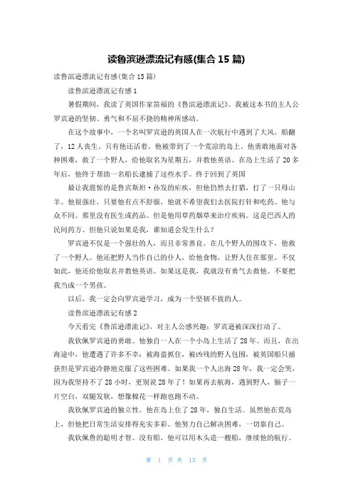 读鲁滨逊漂流记有感(集合15篇)