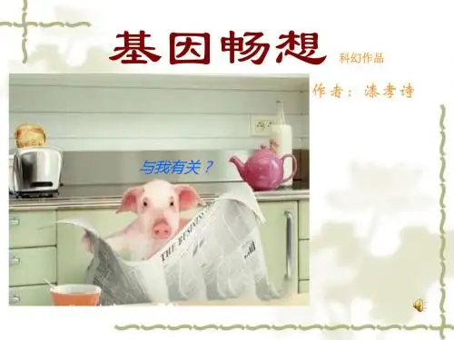 基因畅想正式版