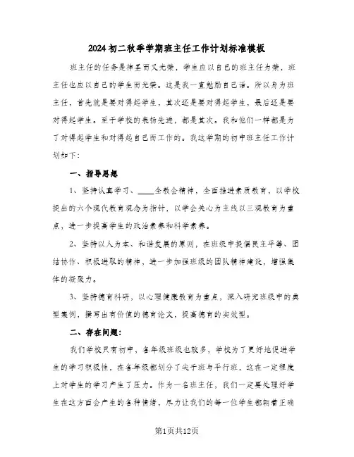 2024初二秋季学期班主任工作计划标准模板（3篇）