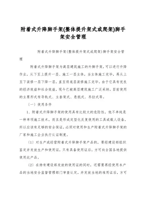 附着式升降脚手架(整体提升架式或爬架)脚手架安全管理