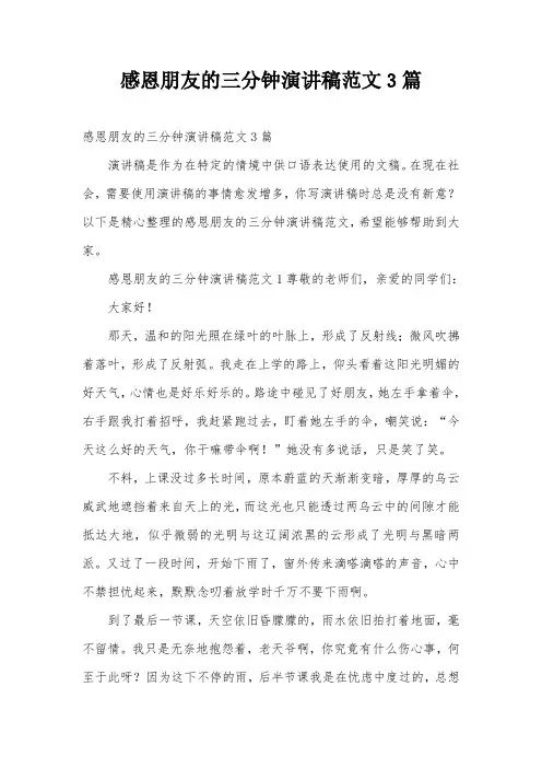 感恩朋友的三分钟演讲稿范文3篇