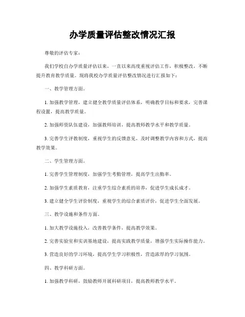 办学质量评估整改情况汇报