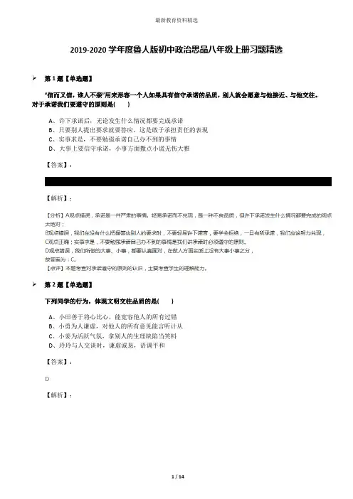 2019-2020学年度鲁人版初中政治思品八年级上册习题精选