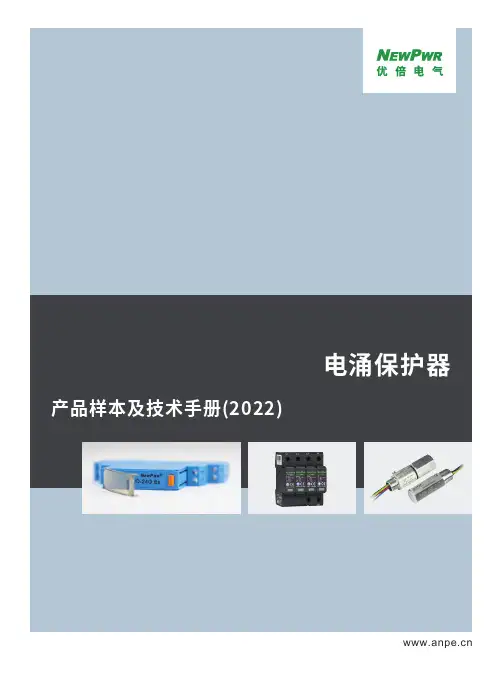 优倍电气 电涌保护器产品样本及技术手册(2022)说明书
