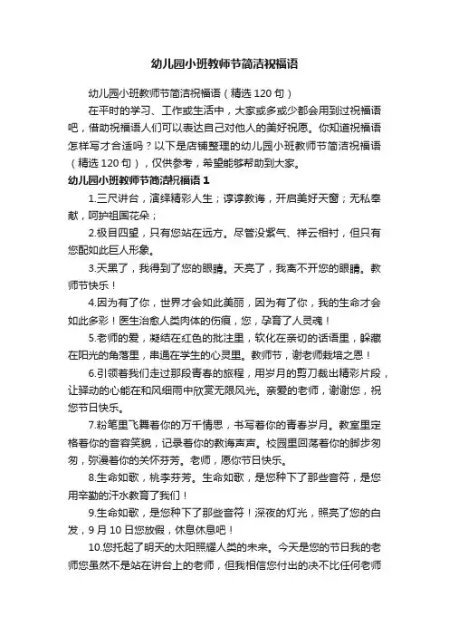 幼儿园小班教师节简洁祝福语