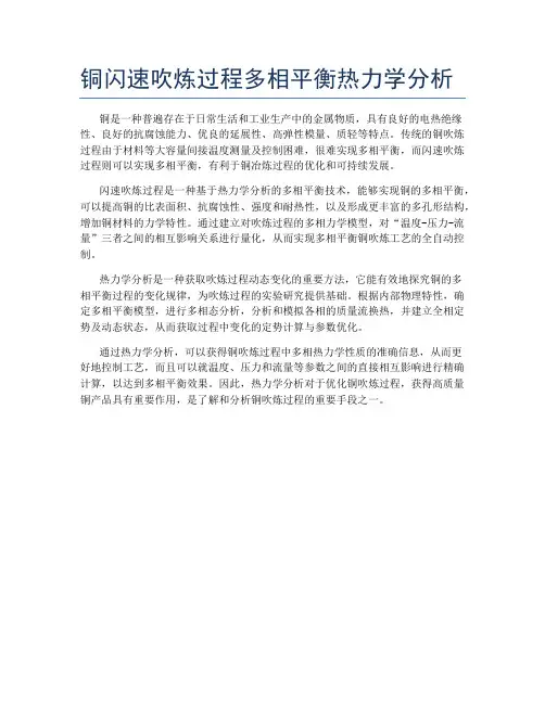 铜闪速吹炼过程多相平衡热力学分析
