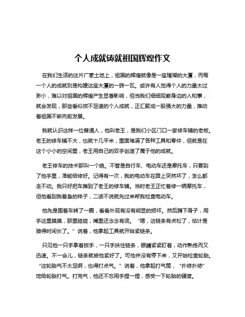 个人成就铸就祖国辉煌作文