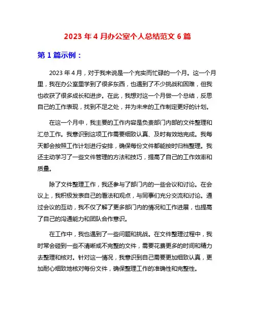 2023年4月办公室个人总结范文6篇
