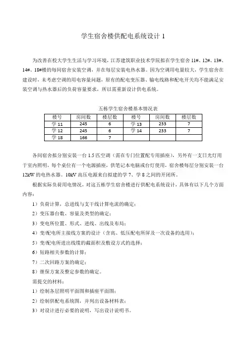 学生宿舍楼供配电系统设计1