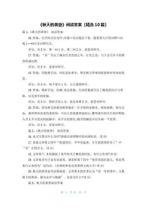 《秋天的黄昏》阅读答案(精选10篇)