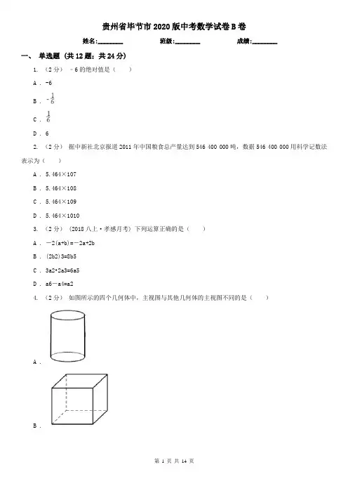 贵州省毕节市2020版中考数学试卷B卷