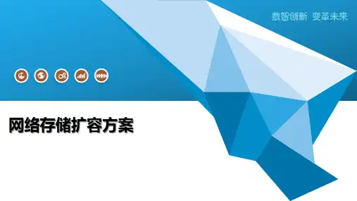 网络存储扩容方案
