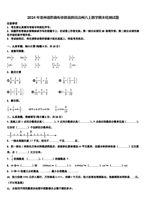 2024年贵州省黔南布依族苗族自治州六上数学期末检测试题含解析