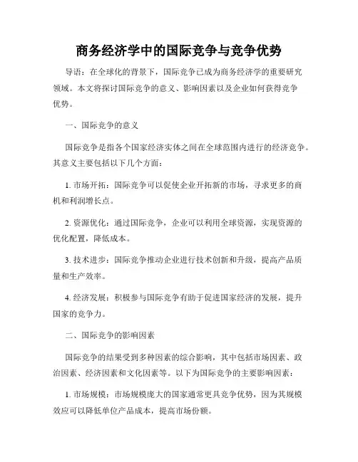 商务经济学中的国际竞争与竞争优势