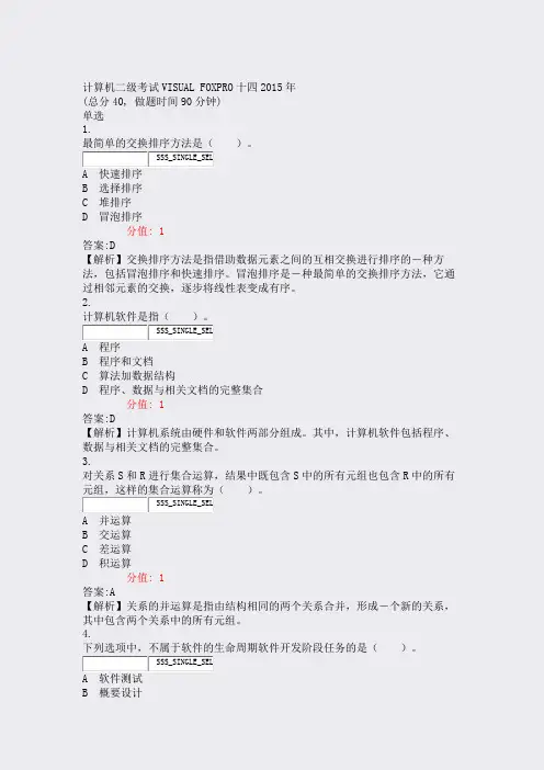 计算机二级考试VISUALFOXPRO十四2015年_真题(含答案与解析)-交互