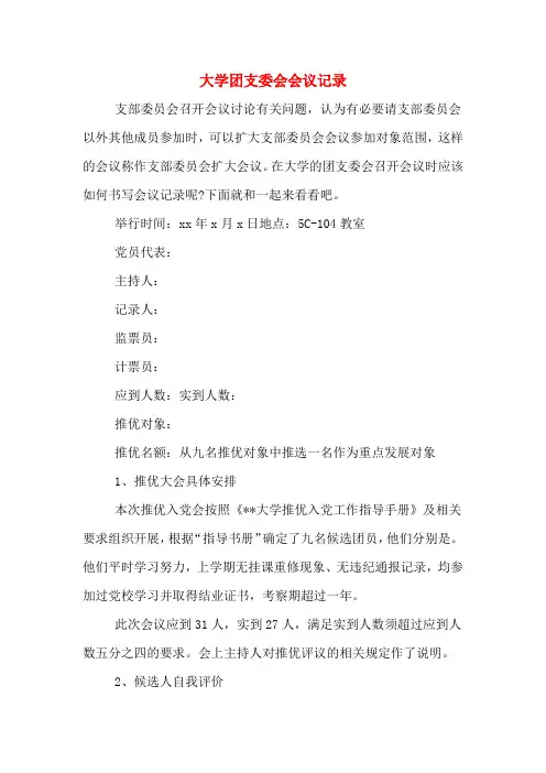 大学团支委会会议记录