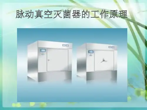 脉动真空灭菌器工作程序课件