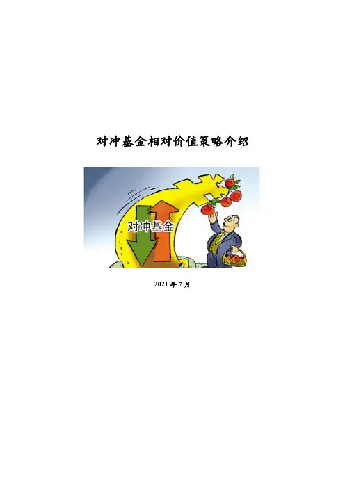 对冲基金相对价值策略介绍