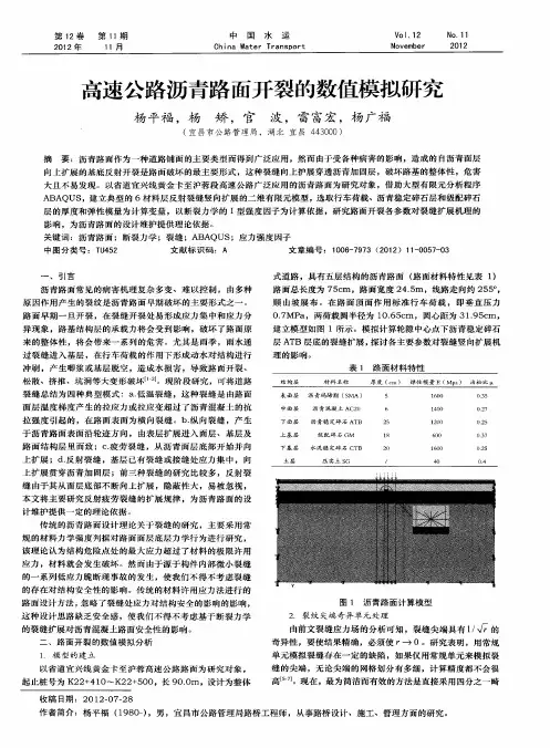 高速公路沥青路面开裂的数值模拟研究