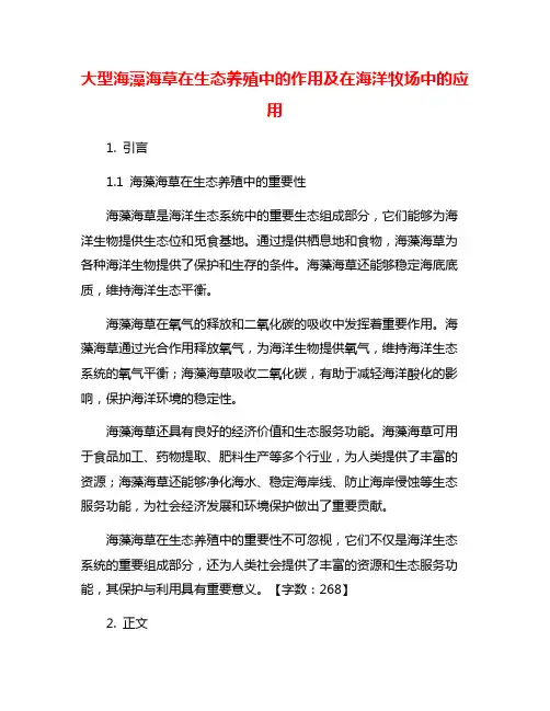 大型海藻海草在生态养殖中的作用及在海洋牧场中的应用
