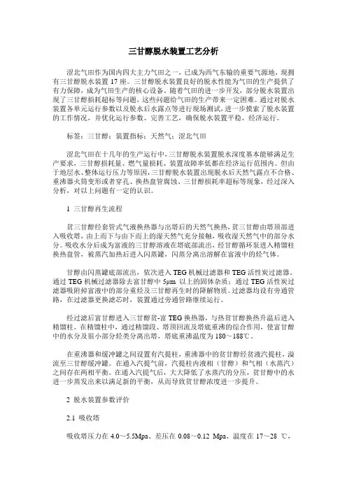 三甘醇脱水装置工艺分析
