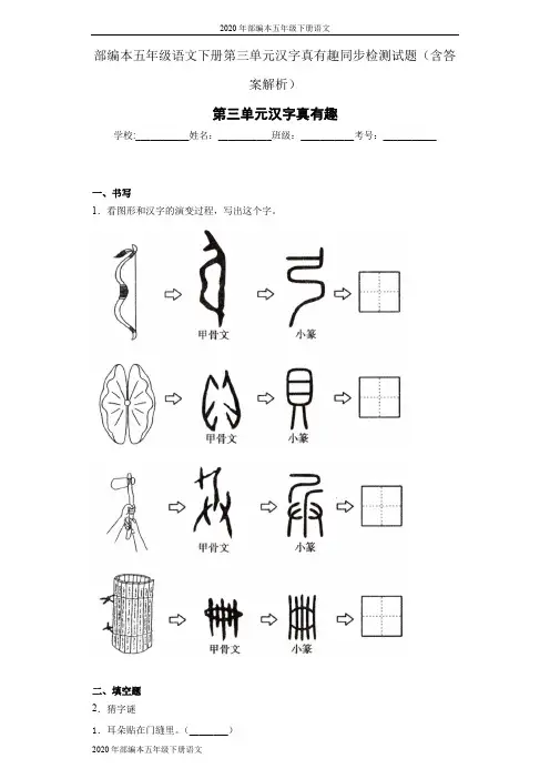2020年部编本五年级下册语文第三单元汉字真有趣同步检测试题(含答案解析)
