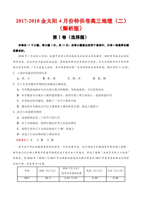 2017-2018金太阳4月份特供卷高三地理(二)(解析版)