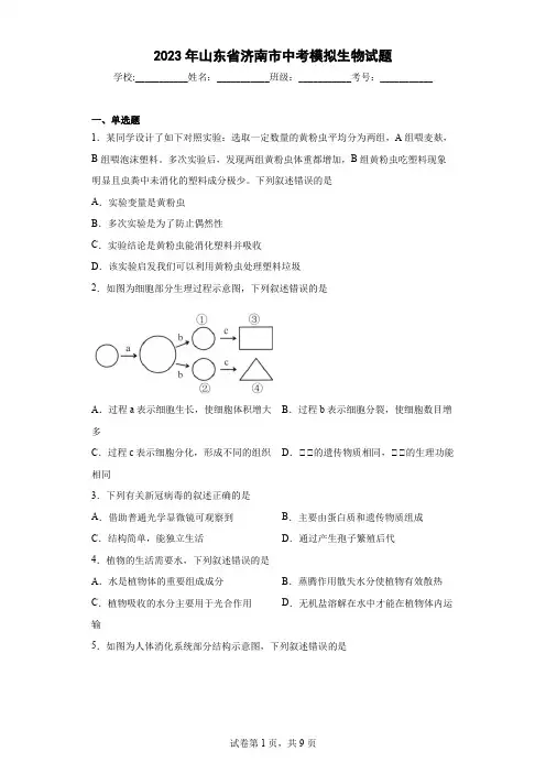 【中考冲刺】2023年山东省济南市中考模拟生物试卷(附答案)