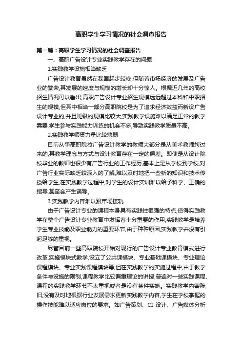 高职学生学习情况的社会调查报告