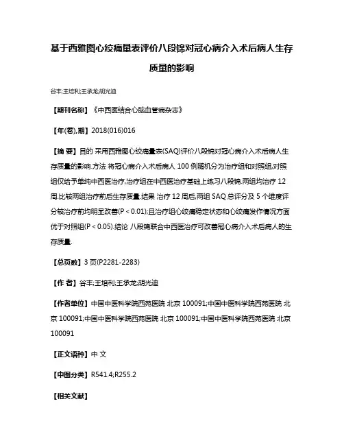 基于西雅图心绞痛量表评价八段锦对冠心病介入术后病人生存质量的影响