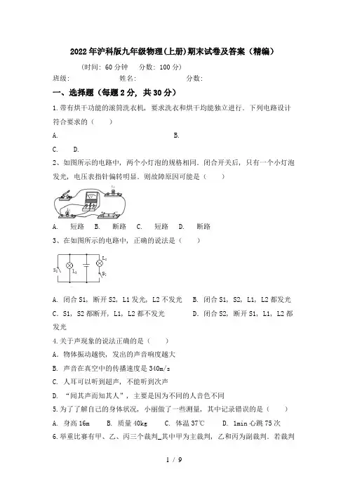 2022年沪科版九年级物理(上册)期末试卷及答案(精编)