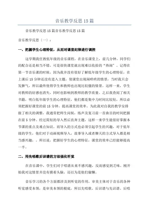 音乐教学反思15篇