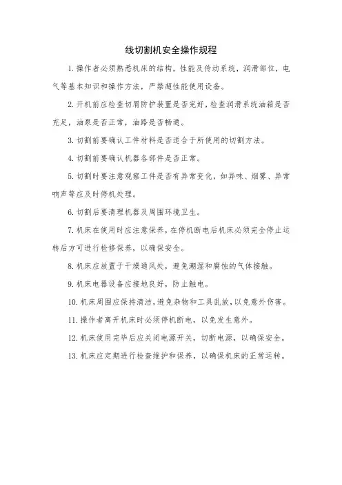 线切割机安全操作规程