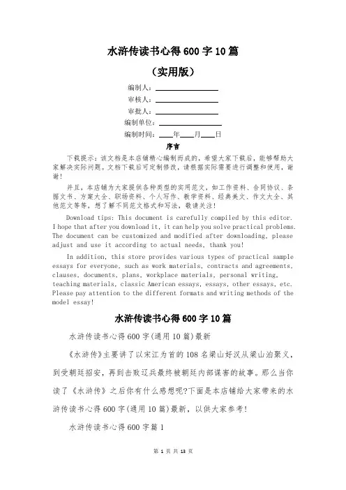 水浒传读书心得600字10篇