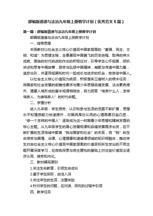 部编版道德与法治九年级上册教学计划（优秀范文5篇）
