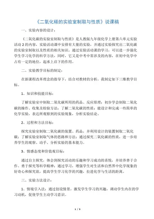 二氧化碳的实验室制取与性质说课稿