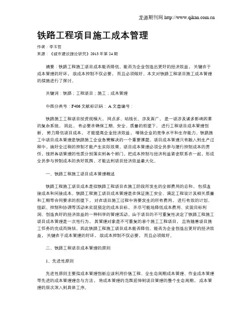 铁路工程项目施工成本管理(1)