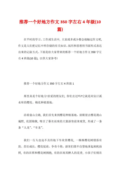 推荐一个好地方作文350字左右4年级(10篇)