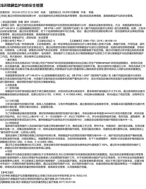 浅谈除颤监护仪的安全管理