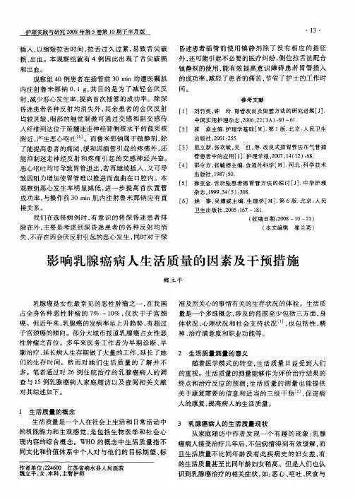 影响乳腺癌病人生活质量的因素及干预措施