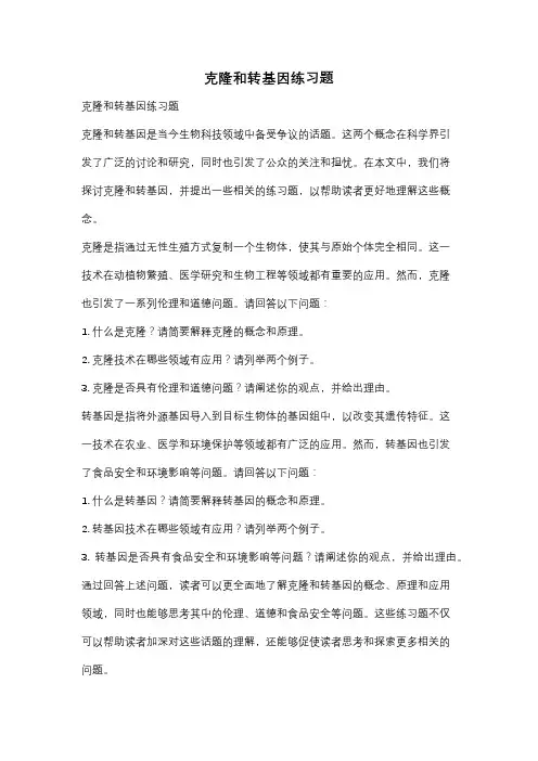 克隆和转基因练习题