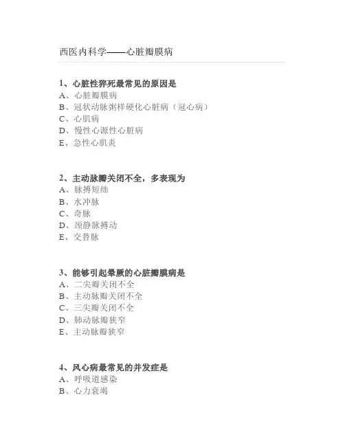 【练习题】西医内科学—心脏瓣膜病