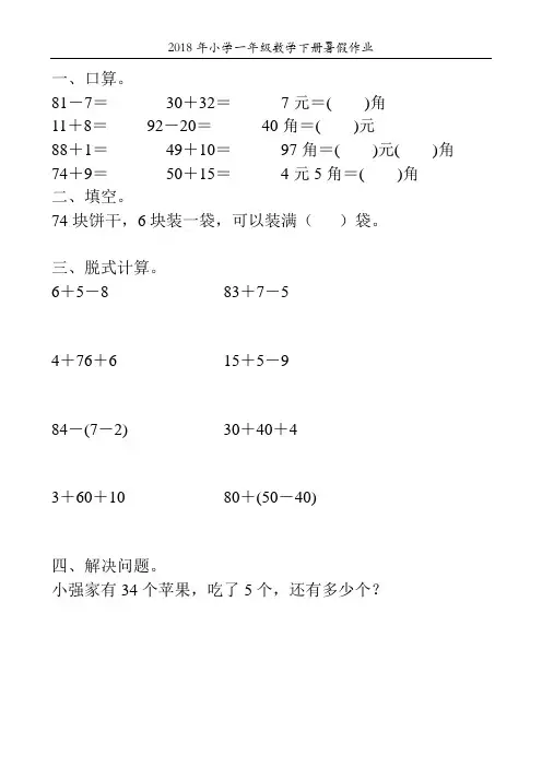 2018年小学一年级数学下册暑假作业13