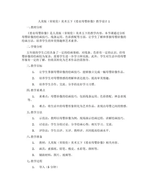 人美版(常锐伦)美术五下《着衣母婴卧像》教学设计1