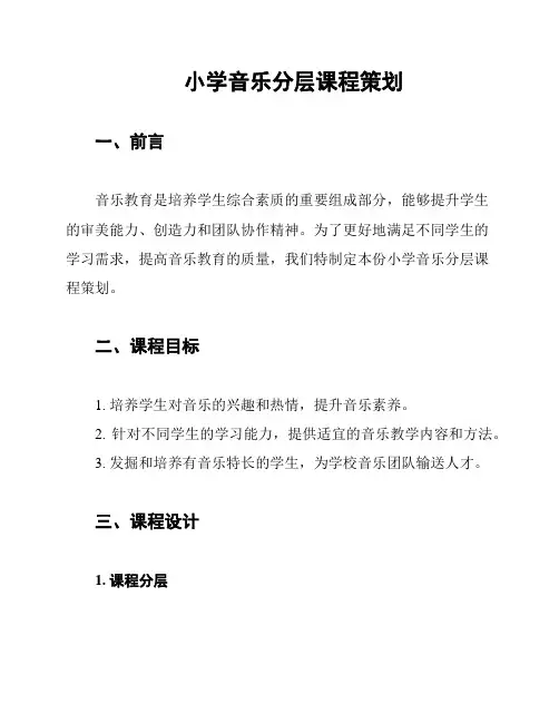 小学音乐分层课程策划