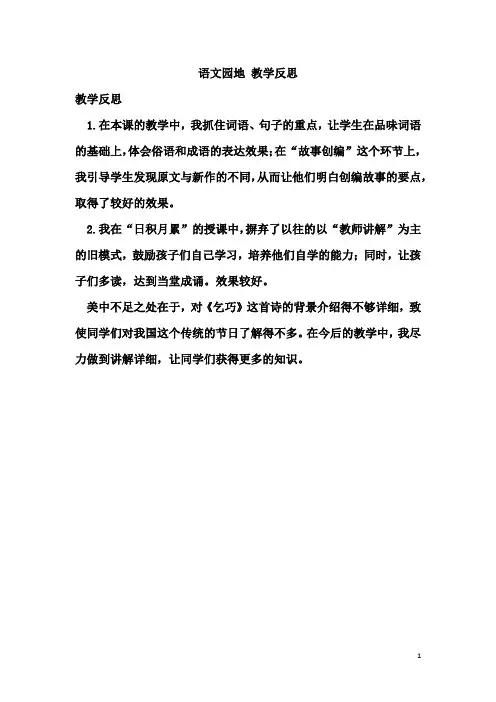 部编版五年级语文上册语文园地 教学反思1 (5)
