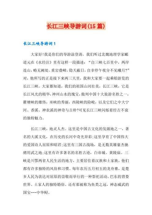 长江三峡导游词(15篇)