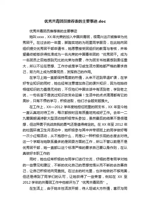 优秀共青团员推荐表的主要事迹.doc