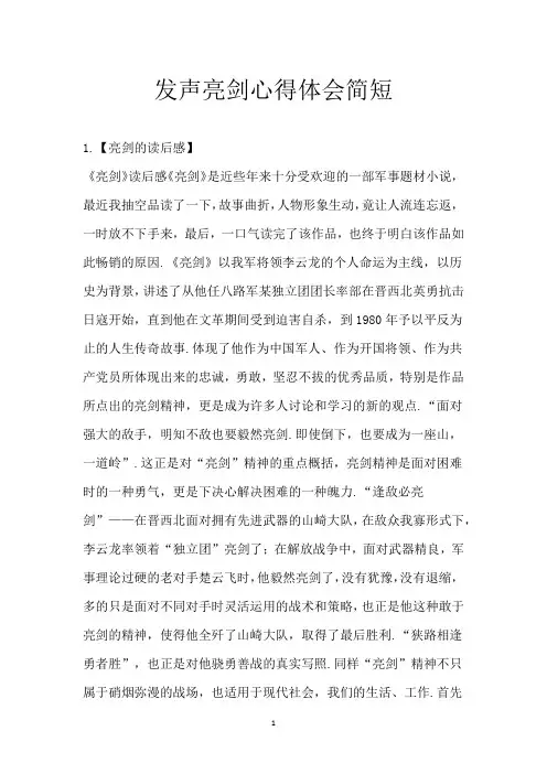 发声亮剑心得体会简短