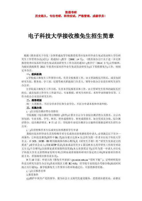 电子科技大学接收推免生招生简章